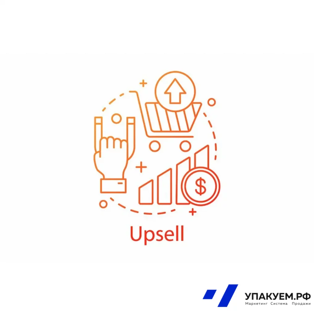 Upsell.png Upsell от Упакуем.рф