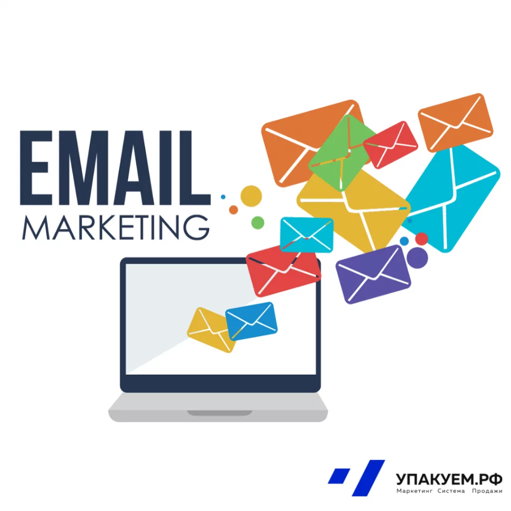 email marketing.png email marketing от Упакуем.рф