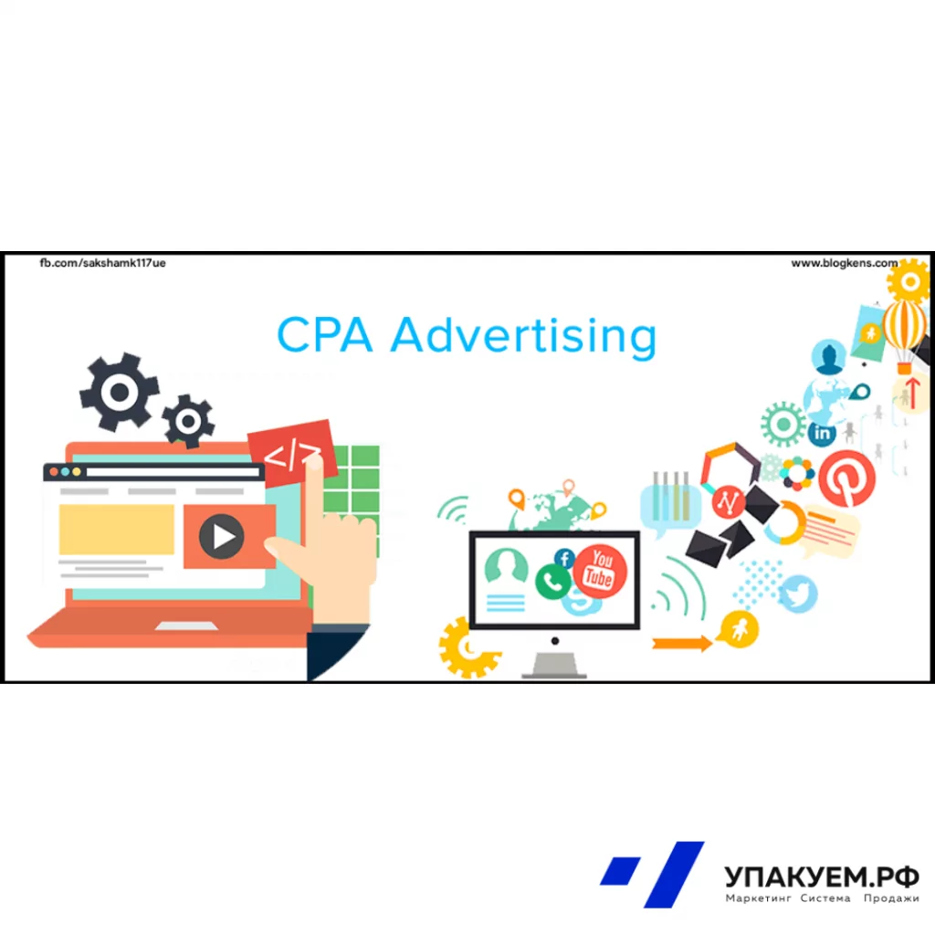 CPA.png CPA от Упакуем.рф