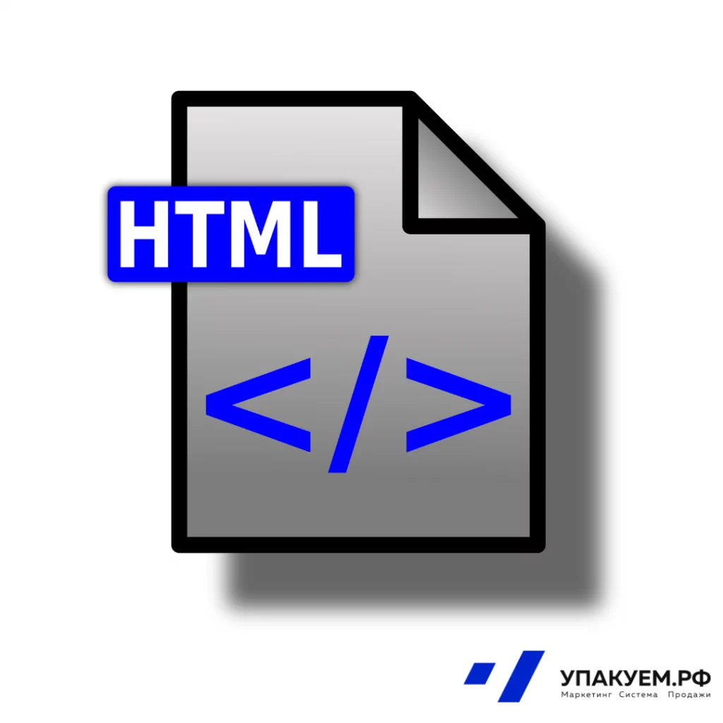HTML.png HTML от Упакуем.рф