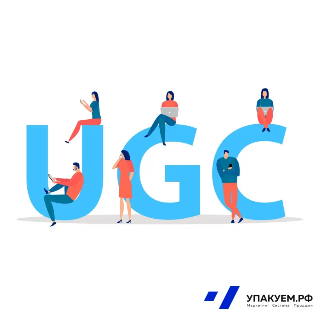 UGC.png UGC от Упакуем.рф