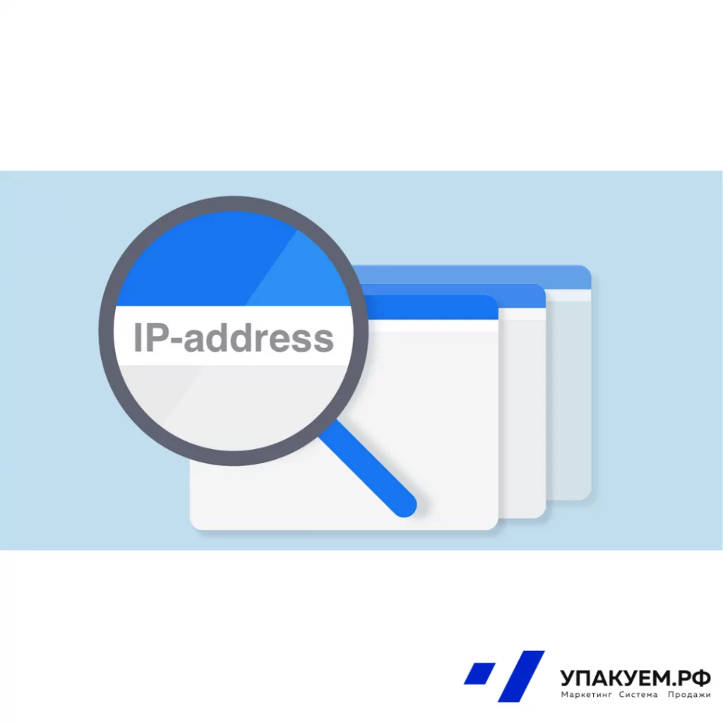 IP адрес.png IP адрес от Упакуем.рф