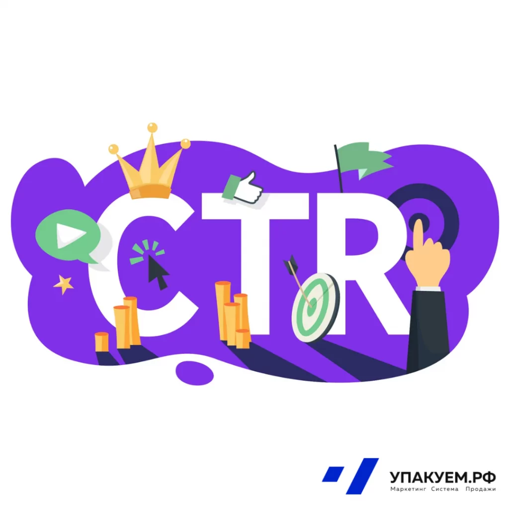 CTR.png CTR от Упакуем.рф