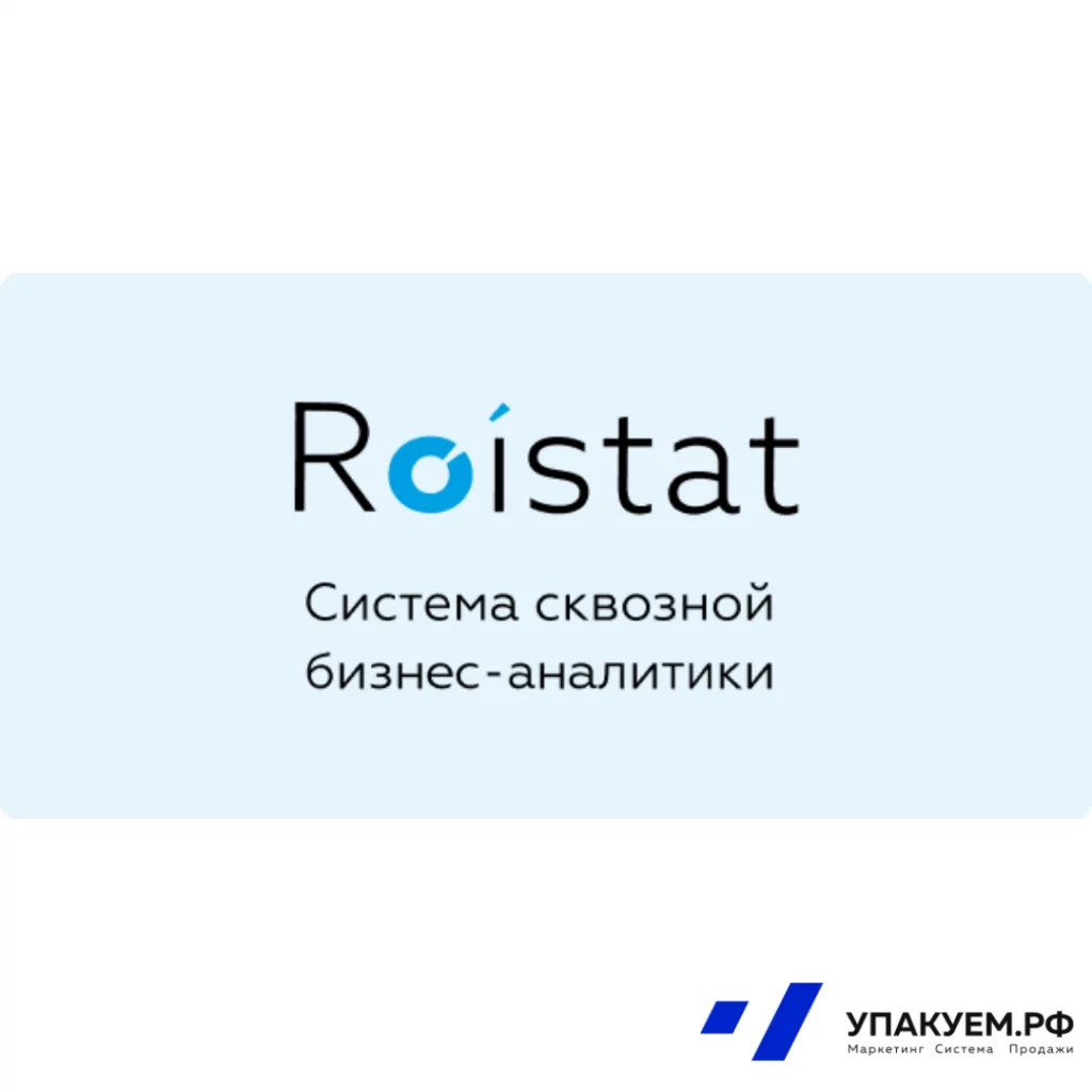 Roistat.png Roistat от Упакуем.рф