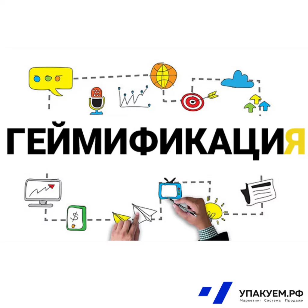 Геймификация (2).png Геймификация от Упакуем.рф