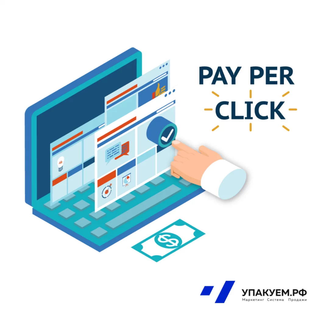 PPC.png PPC от Упакуем.рф