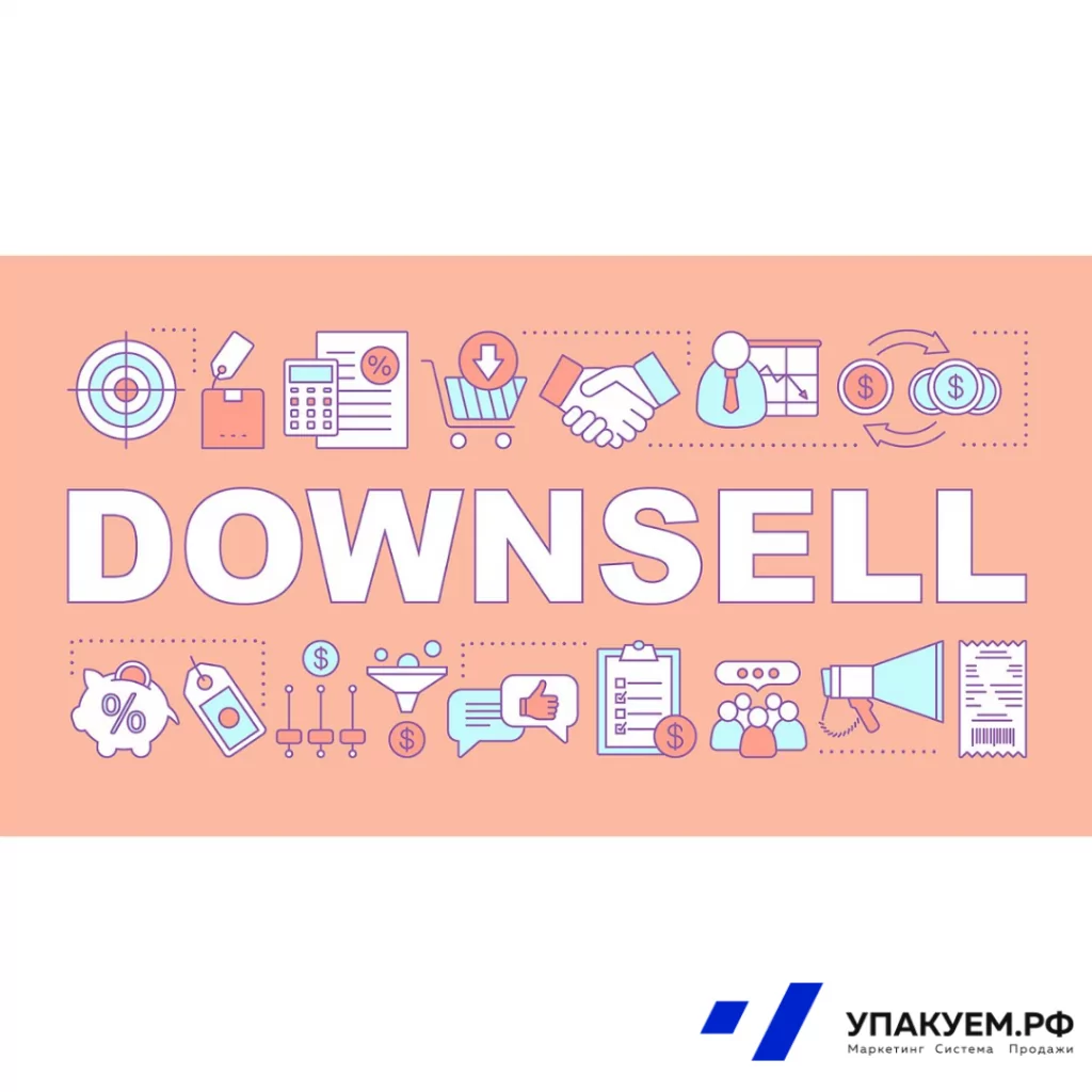 down sell.png down sell от Упакуем.рф