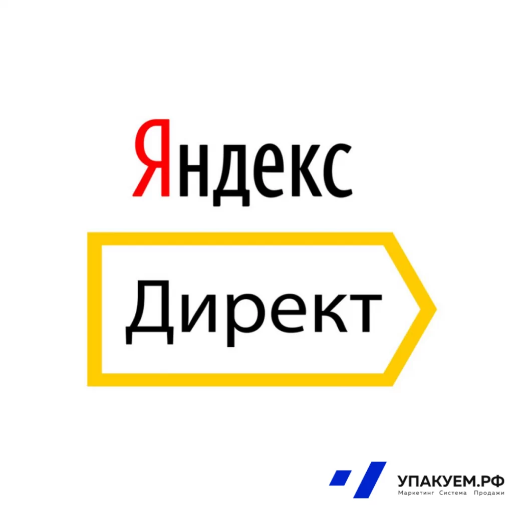Яндекс.Директ.png Яндекс.Директ от Упакуем.рф