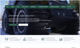 Корпоративный сайт для туров охоты и рыбалки