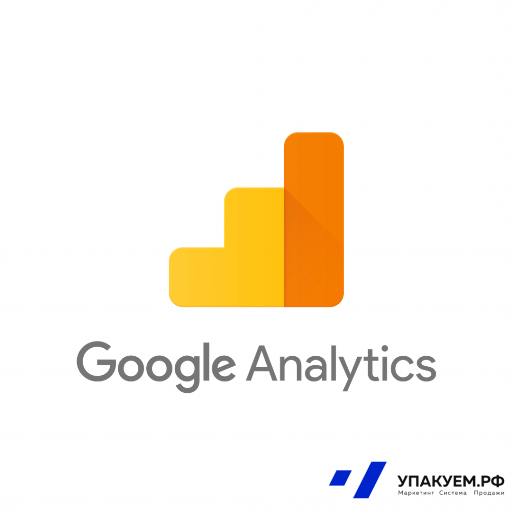 Google Analytics.png Google Analytics от Упакуем.рф