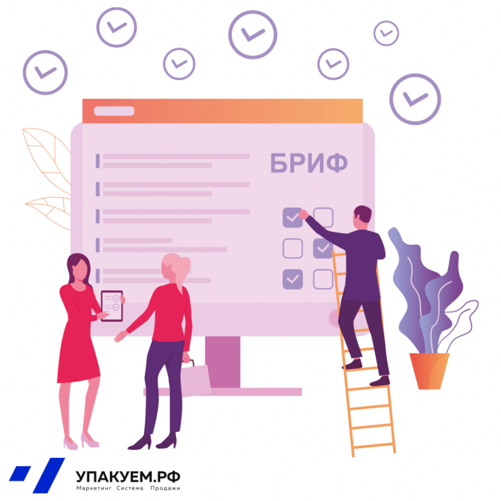 Бриф от Упакуем.рф