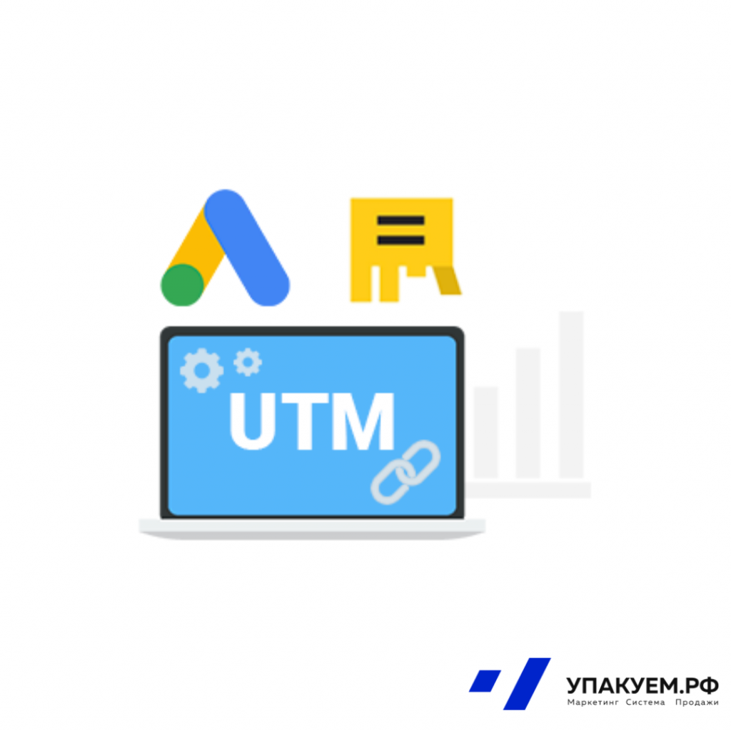 UTM-метка.png UTM-метка от Упакуем.рф