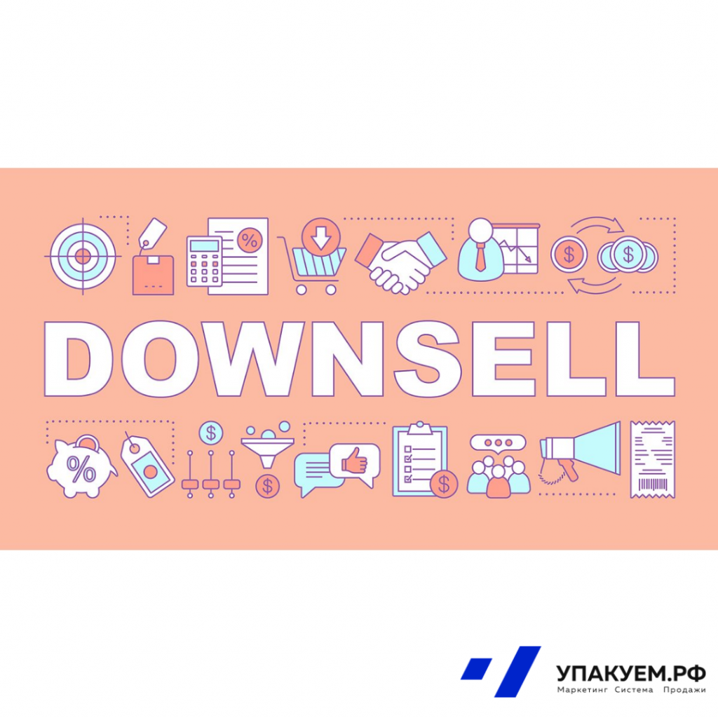 down sell.png down sell от Упакуем.рф
